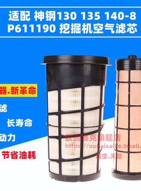 适配SK神钢130-8/135/140-8挖掘机空气滤芯 P611190挖机空滤