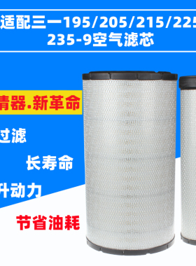 适配三一挖掘机SY195/205/215/225/235C-9/265C-8S/9空气滤芯空滤