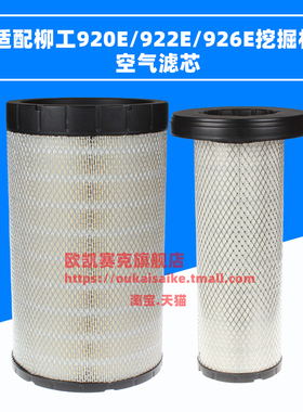 适配柳工920e922e926e空气滤芯空滤空气格滤清器纸挖掘机40c4077