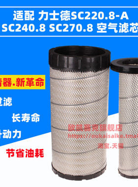 适配力士德SC220-8 SC230-8 SC240-8挖掘机空气滤芯 AF26510
