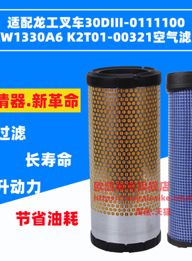 适配龙工叉车30DIII-0111100空气滤芯KW1330A6 K2T01-00321空滤格