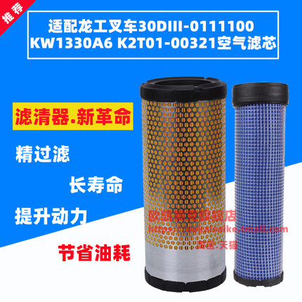 适配龙工叉车30DIII-0111100空气滤芯KW1330A6 K2T01-00321空滤格