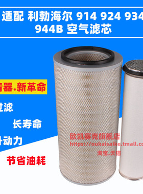适用利勃海尔914B/924B/934/942/944/944B空滤空气滤芯滤清格