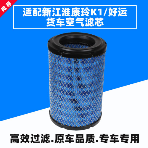 K1725空气滤芯适配长安校车新江淮威铃骏铃康铃货车空滤清器气格 - 封面