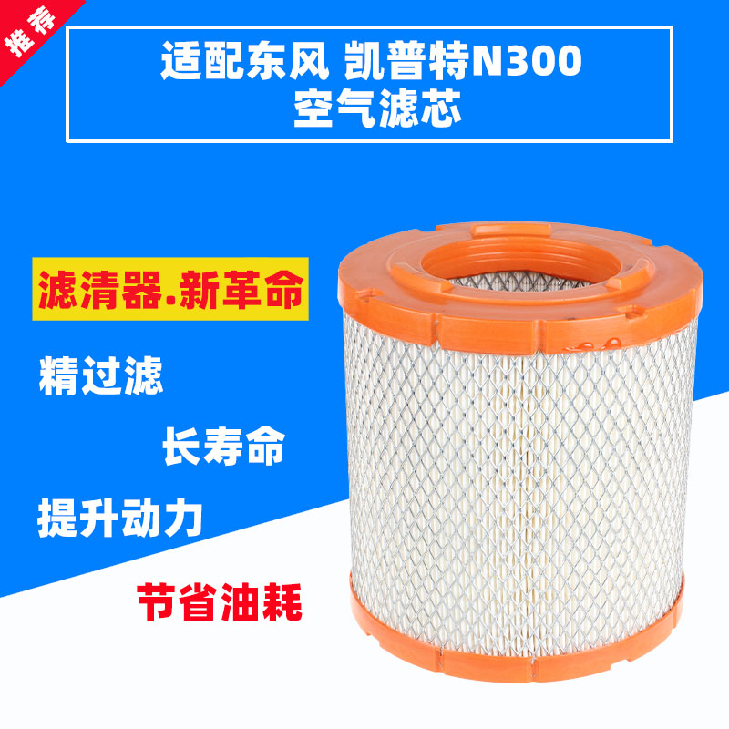 适配 东风凯普特 N300配套空气滤清器 空气格 AF26599 K1818空滤