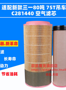 K2859空滤2858潍柴汽车吊CF1840新款三一80吨吊车空气滤芯C281440