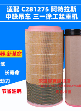 适配徐工起重机吊车阿特拉斯K2852PU空气滤清器C281275滤芯cf1830
