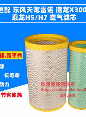 3050适配东风天龙雷诺空气滤芯德龙X3000乘龙H5H7空滤AF26433/434