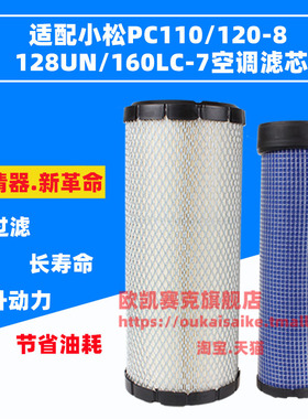 适配小松PC110-8MO/120-8/120-6EO/128UN/160LC-7挖掘机空气滤芯