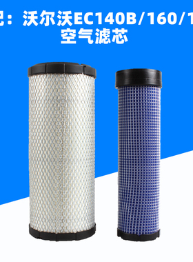 适配沃尔沃135/140/160 B/C/D/180 临工6150E空滤空气滤芯滤清格