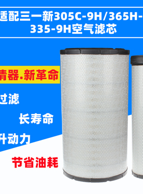 适配三一新305C-9H/365H-8/335-9H沃尔沃360D小松360-8MO空气滤芯
