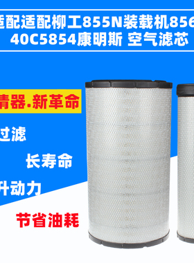 适配柳工855N装载机空气滤芯856H空滤40C5854康明斯K2842铲车2843