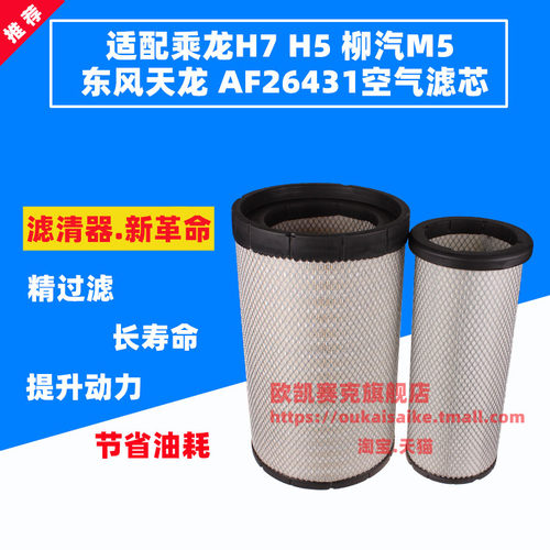 乘龙H7AF26431乘龙H7空气滤芯