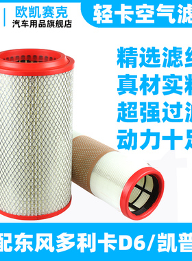 k2137空气滤芯适配东风多利卡D6d7D8滤清器福瑞卡凯普特K6空气格