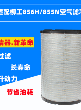 适配柳工855N装载机空气滤芯856H空滤40C5854康明斯K2842铲车2843