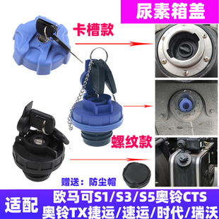 适配福田欧马可S1 S5奥铃CTSTX捷运速运时代瑞沃尿素箱尿素桶盖