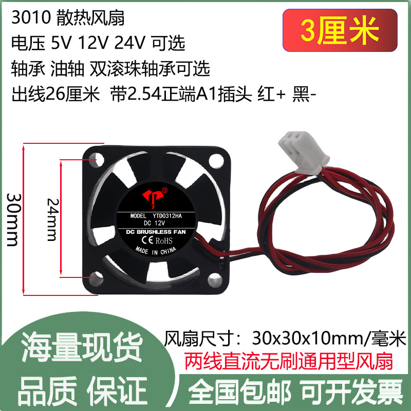 全新3cm厘米3010油轴双滚珠2线2.54插头5V12V24V小型通用散热风扇