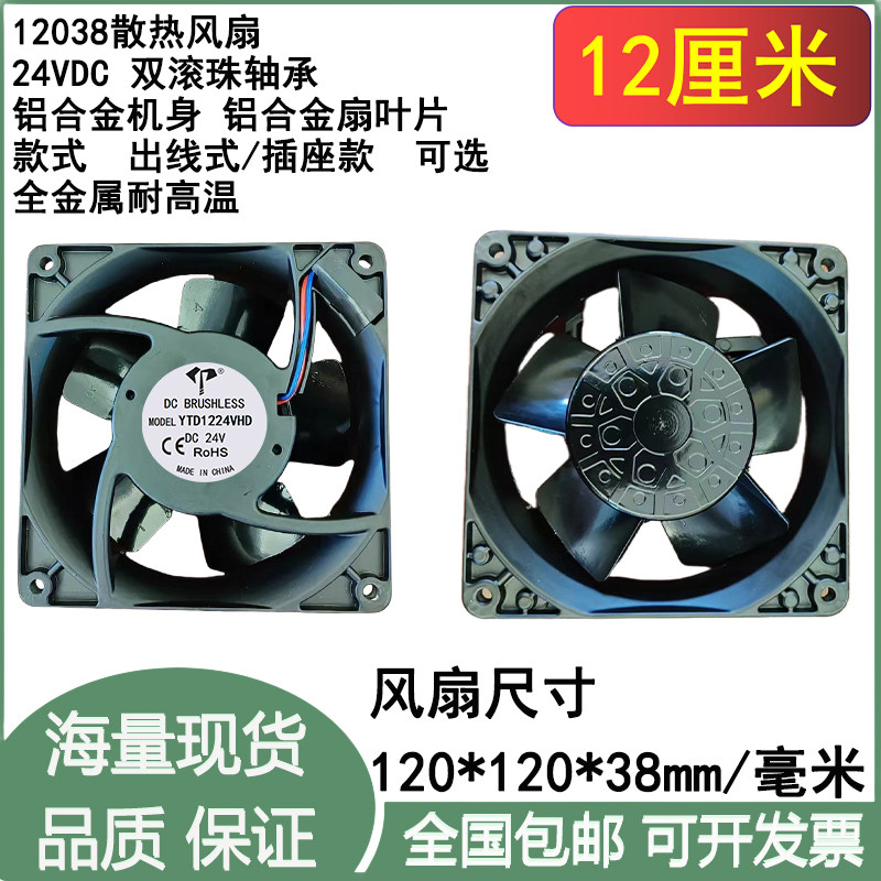 12cm厘米12038滚珠24VDC全金属耐高温铝合金散热风扇120*120*38mm