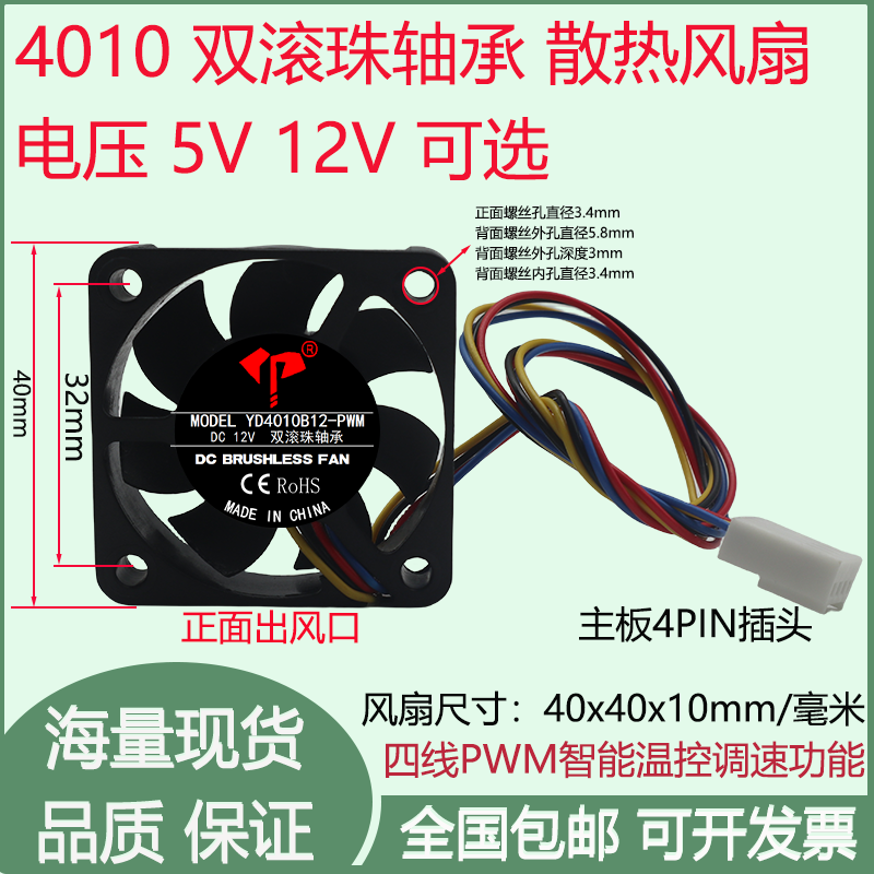 全新4cm/厘米4010双滚珠轴承5V12V四线PWM智能调速主板4P散热风扇