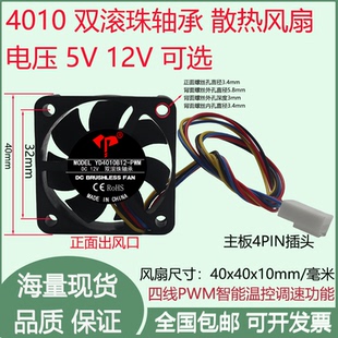 全新4cm/厘米4010双滚珠轴承5V12V四线PWM智能调速主板4P散热风扇