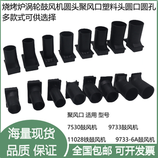 7530 9733 12032 11028 烧烤炉涡轮鼓风机圆头塑料头聚风圆口圆孔