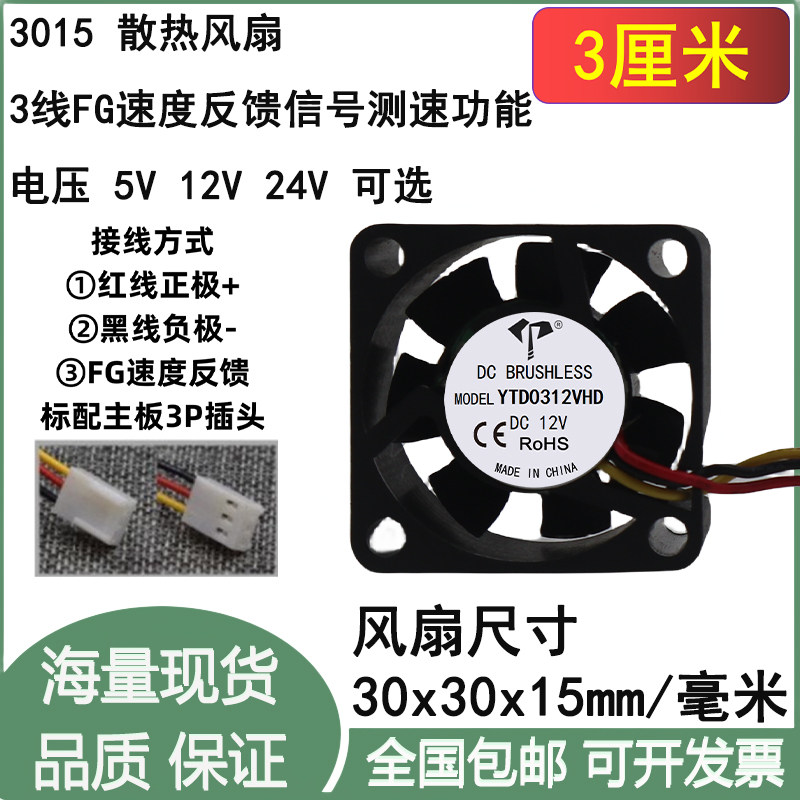 3cm厘米 3015 30*30*15mm 5V 12V 24V三线FG速度反馈功能散热风扇