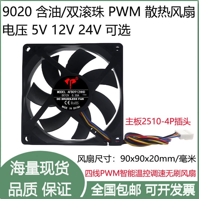全新9.2cm/厘米9020含油滚轴4线PWM智能调速5V12V24V机箱散热风扇