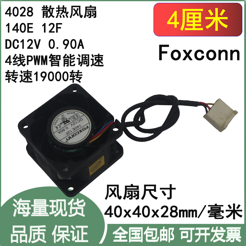 4cm厘米140F 12E 12V 0.90A 19000转 4线PWM智能调速暴力散热风扇