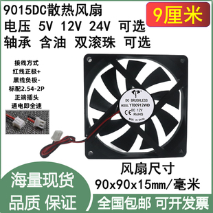全新9cm厘米9015含油双滚珠5V12V24V两线2.54-2P机箱电源散热风扇