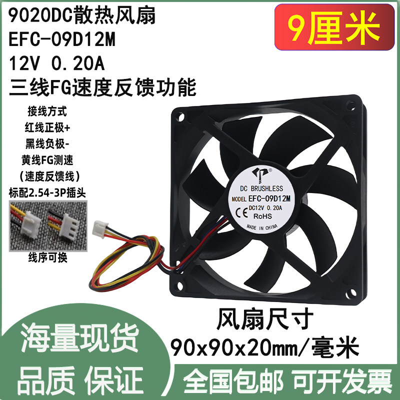 9cm厘米 9020 DC12V 0.20A EFC-09D12M硬盘监控主机 机箱散热风扇