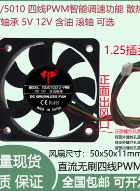 全新5cm/厘米5010含油滚珠5V/12V四线PWM控速1.25-4P插头散热风扇