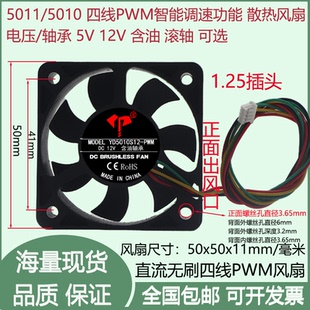 全新5cm/厘米5010含油滚珠5V/12V四线PWM控速1.25-4P插头散热风扇