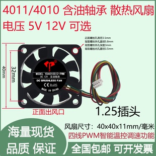 4cm/厘米4线PWM调速5V12V含油1.25-4P插头机箱南北桥4010散热风扇