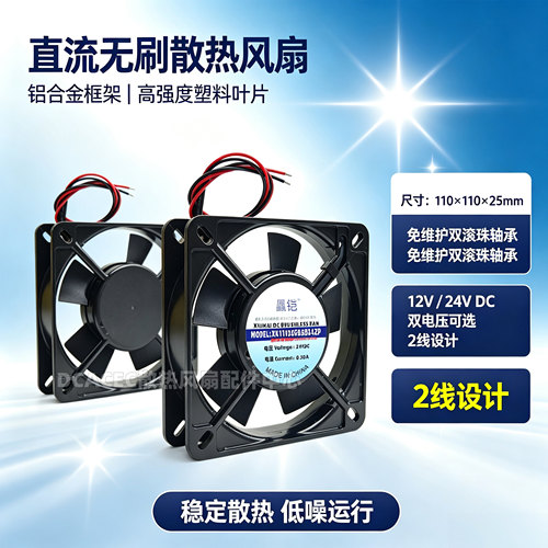 11cm厘米11025 110x110x25mm 12V24V双滚珠2线直流耐温框散热风扇