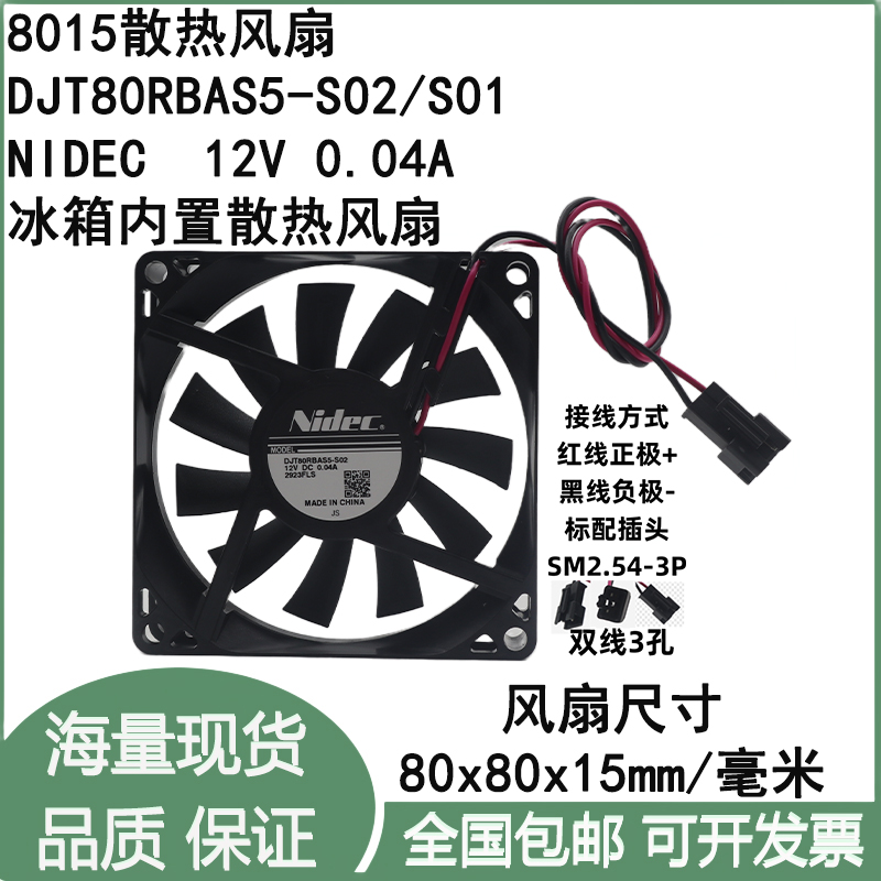 Nidec静音8cm DJT80RBAS5-S02/1 12V 0.04A 8015冰箱内置散热风扇