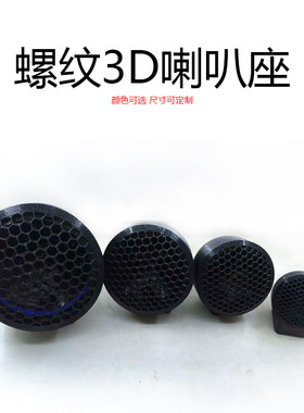 汽车改装音响支架1.52寸3寸通用高音中音喇叭支架无损喇叭罩定制