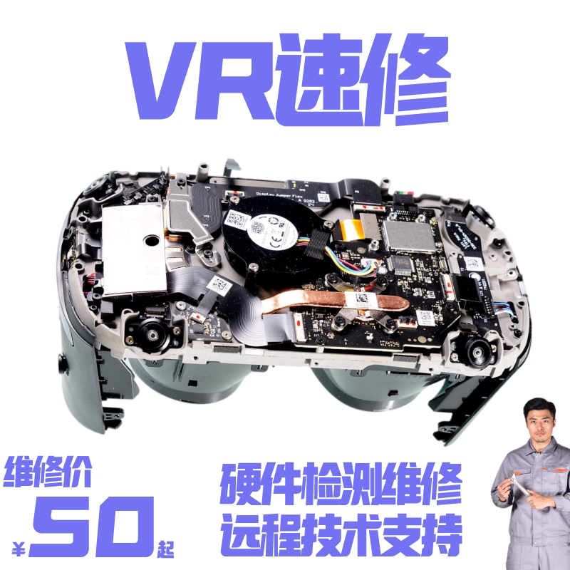 【速修】HTCVIVE XR MR VR虚拟现实头盔 定位器 芯片 主板 屏幕 手柄维修QUEST RIFT OCULUS INDEX爱奇艺惠普怎么看?