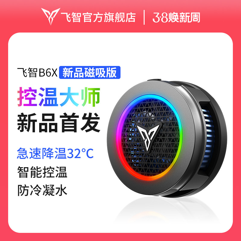 飞智散热器B6X磁吸控温大师 电竞散热背夹 半导体制冷降温神器iqoo一加红魔苹果ipad平板专用黑鲨直播B5X高性价比高么？