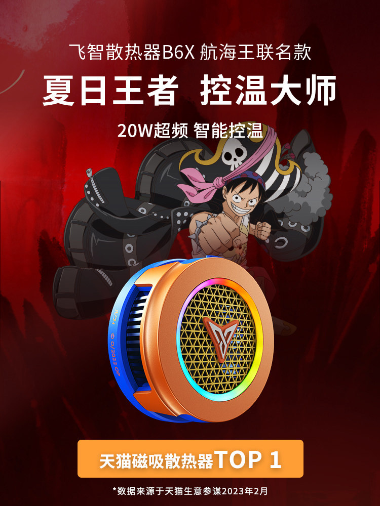 飞智散热器B6X航海王联名款 磁吸控温大师 电竞散热背夹 半导体制冷降温神器iqoo一加红魔苹果ipad属于什么档次？