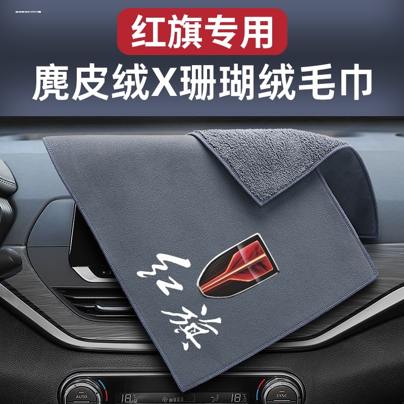 适用红旗EHS3QM5H5H7擦车布HS5HS7H9 HS9毛巾洗车抹布车内饰用品