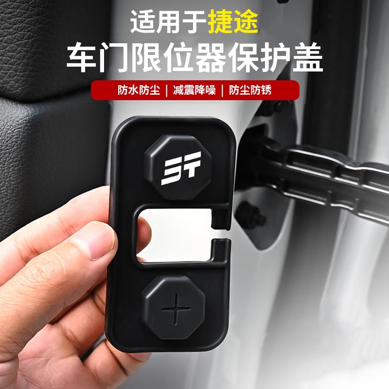 适用捷途旅行者自由者车门限位器改装山海T2T1门锁保护盖车内用品