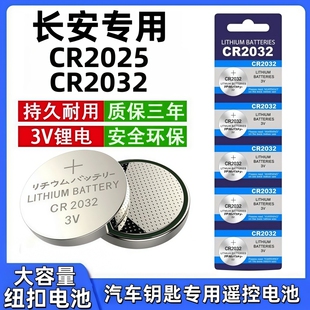 长安CS75/55二代逸动PLUS/CS35汽车钥匙电池univ遥控器unit欧尚X5