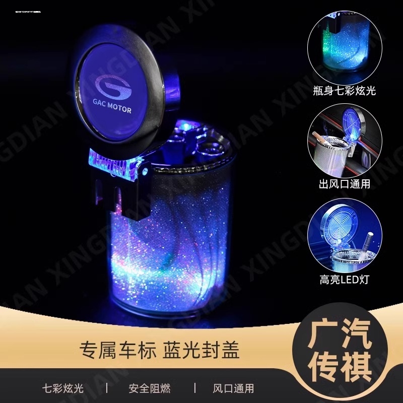 适用于广汽传祺GS4/GS8/GS7/GS5/GS3/GA6/GA8/GM6/GM8车载烟灰缸