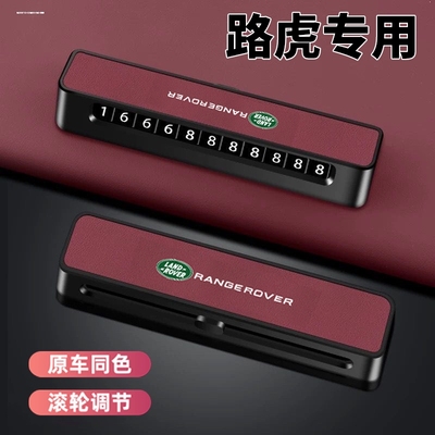 适用路虎临时停车牌揽胜极光星脉卫士发现神行运动车载挪车号码牌