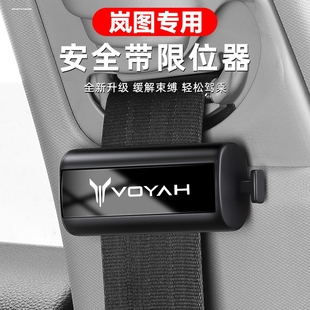 岚图安全带限位器追光知音FREE梦想家汽车内饰用品固定防勒调节器