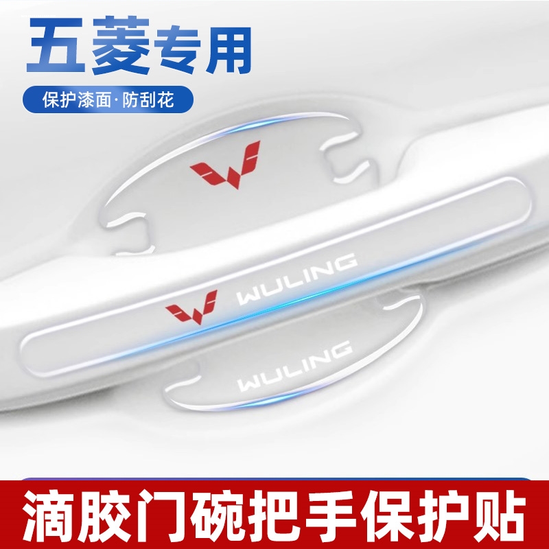 适用五菱宏光MINIS1S3车门把手防刮贴凯捷PLUS星辰Nano门碗保护膜