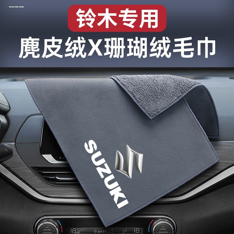 铃木奥拓雨燕羚羊启悦天语SX4尚悦锋驭维特拉骁途汽车擦车毛巾布