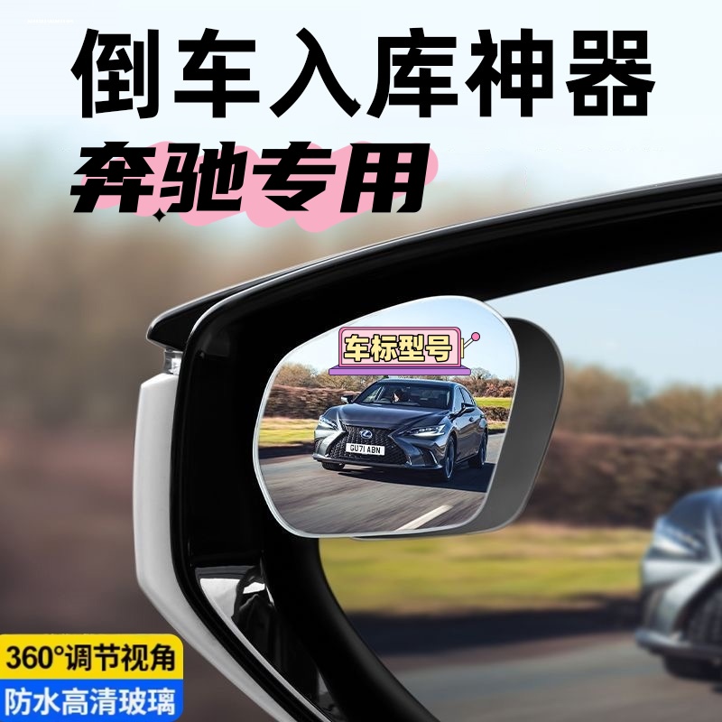 奔GLA A级GLK GL GLC E级C260L汽车后视镜小圆镜360倒车辅助镜驰