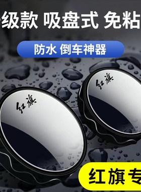 红旗H5H6H7H9 HS5 H7E-HS3 E-HS9小圆镜后视镜汽车倒车盲区反光镜