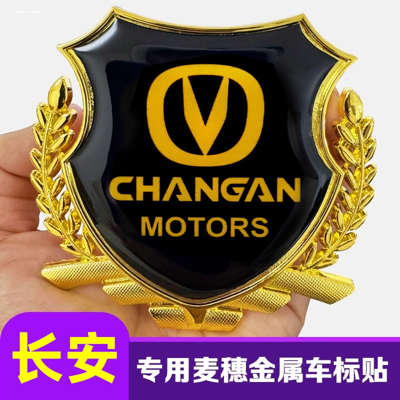适用长安CS3575plus锐程CC逸动CS55汽车金属车贴麦穗车标装饰用品